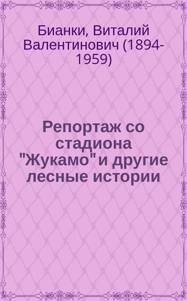Репортаж со стадиона "Жукамо" и другие лесные истории : книжка-телевижка