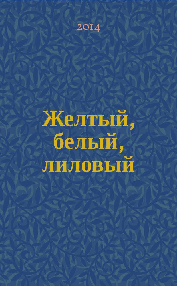 Желтый, белый, лиловый