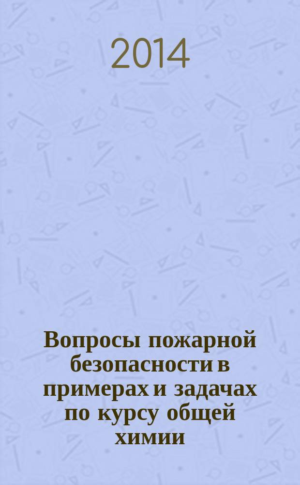 Вопросы пожарной безопасности в примерах и задачах по курсу общей химии : учебное пособие : для высших образовательных учреждений МЧС России