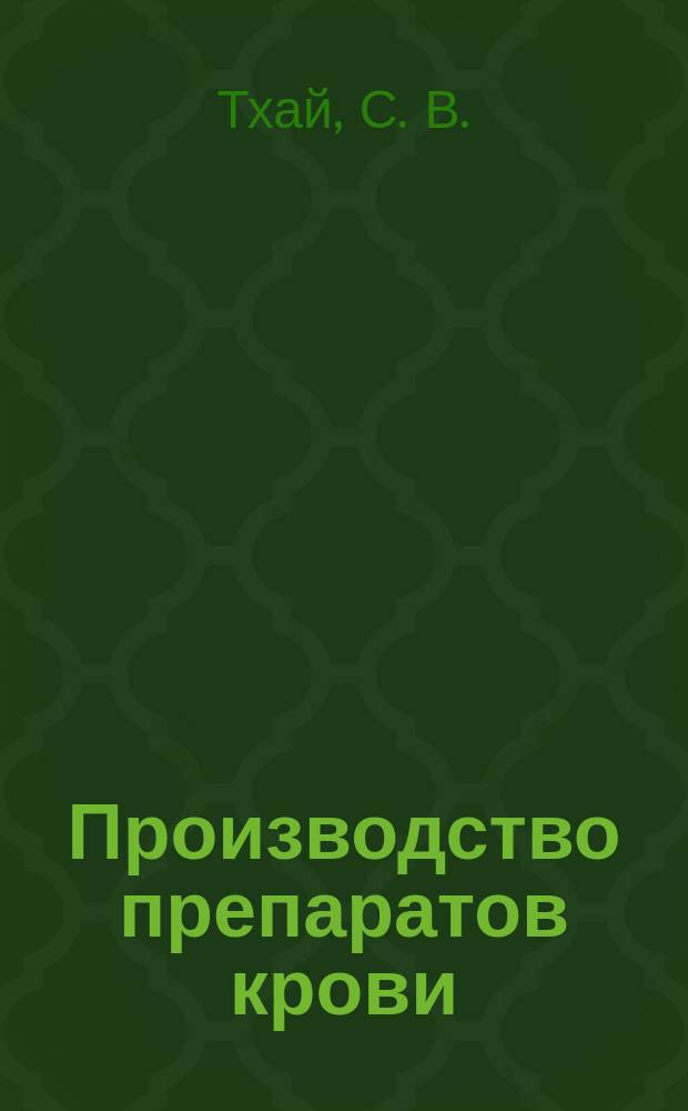 Производство препаратов крови : особенности технологии, организации и технического обеспечения