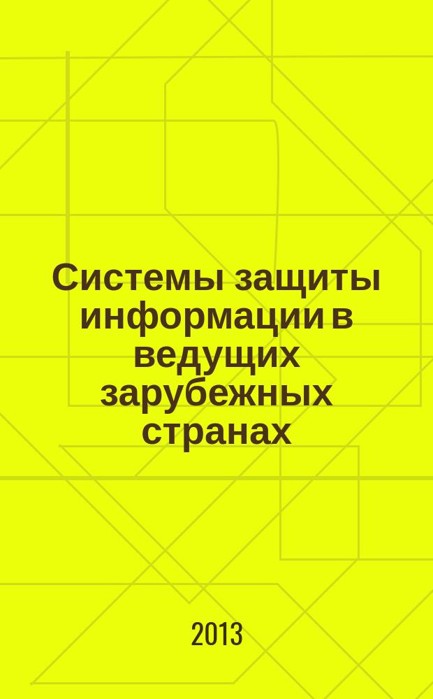 Системы защиты информации в ведущих зарубежных странах : учебное пособие [для курсантов и слушателей очной формы обучения Московского университета МВД России в 2 ч.]. Ч. 1