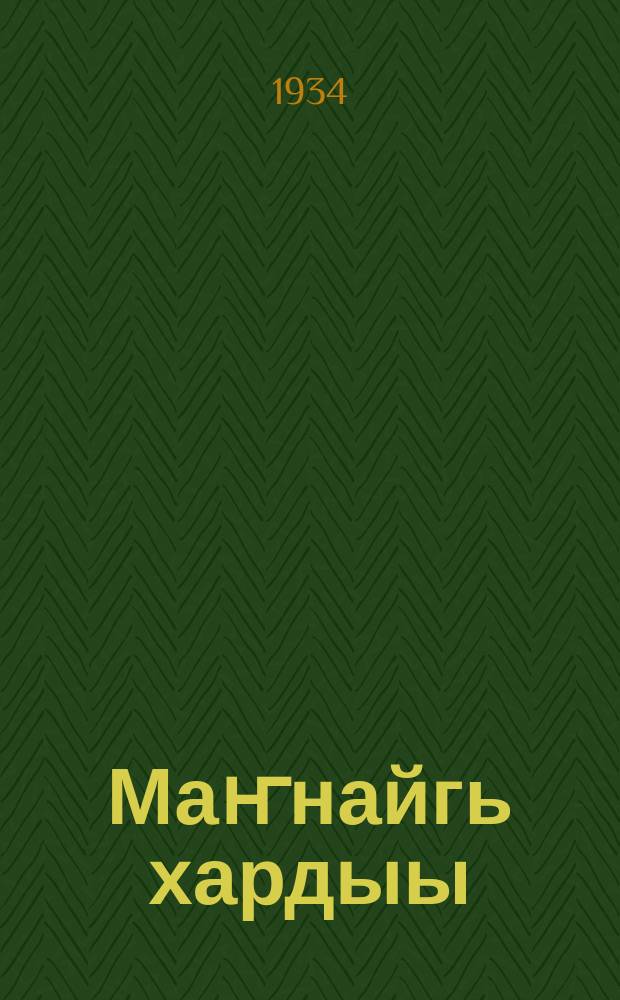 Маҥнайгь хардыы : (1932-1933 с. с.) = Первые шаги