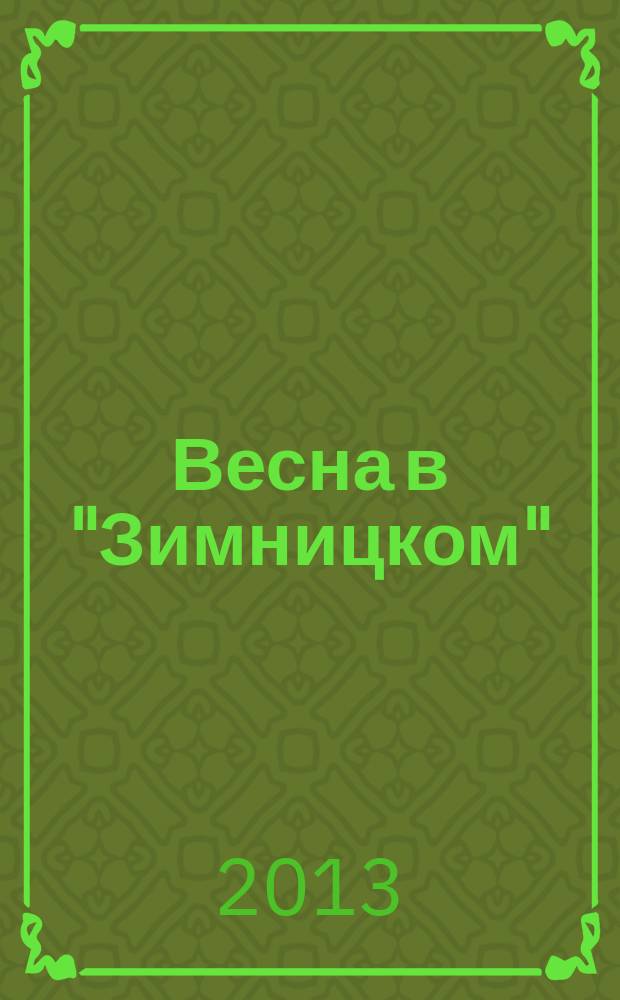 Весна в "Зимницком" : очерки, статьи, заметки