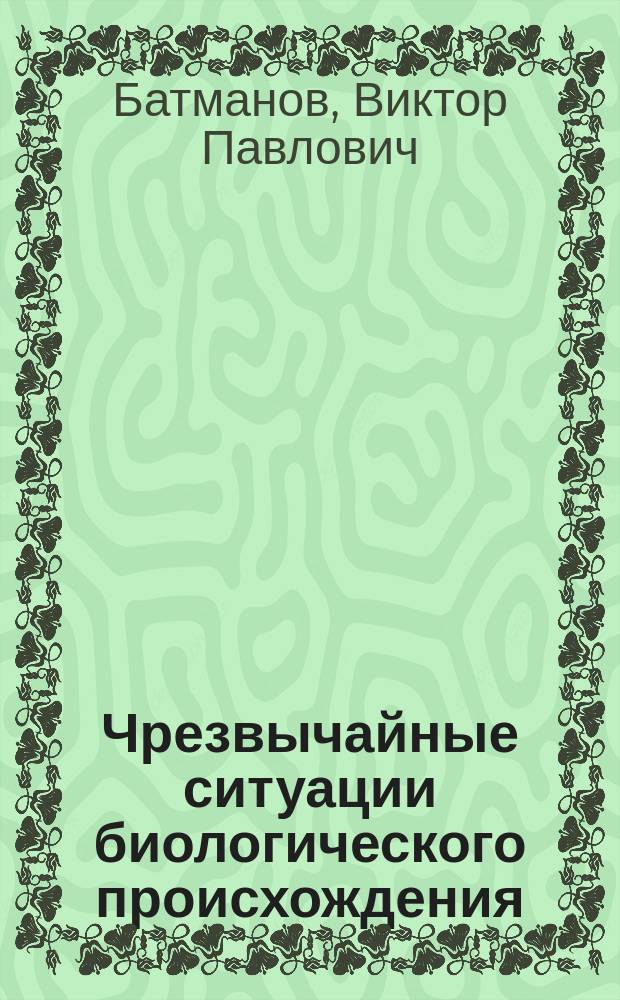 Чрезвычайные ситуации биологического происхождения (вирусные и риккетсиозные особо опасные инфекции) : учебное пособие