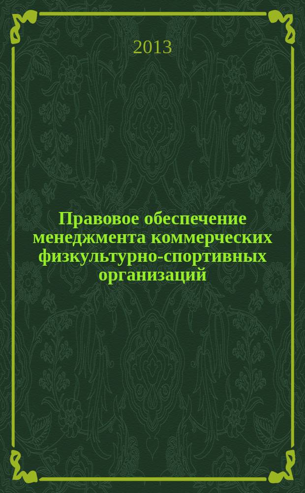 Правовое обеспечение менеджмента коммерческих физкультурно-спортивных организаций : автореф. дис. на соиск. уч. степ. к. п. н. : специальность 13.00.04 <Теория и методика физического воспитания, спортивной тренировки, оздоровительной и адаптивной физической культуры>