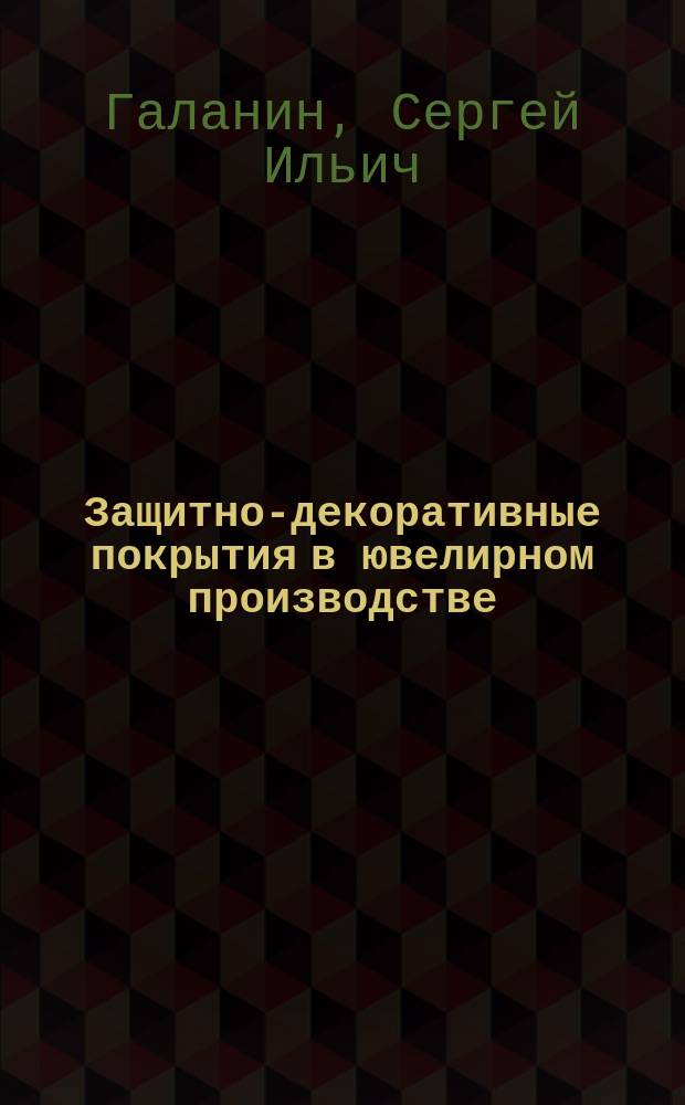 Защитно-декоративные покрытия в ювелирном производстве : учебное пособие : для студентов учебных специальностей 261001 "Технология художественной обработки материалов", 071504 "Художественное проектирование ювелирных изделий", бакалавров и магистров по направлениям 261400 "Технология художественной обработки материалов", 072600 "Декоративно-прикладное искусство и народные промыслы" (по профилю "Художественный металл"), 072700 "Искусство костюма и текстиля" (по профилю "Художественное проектирование ювелирных изделий")