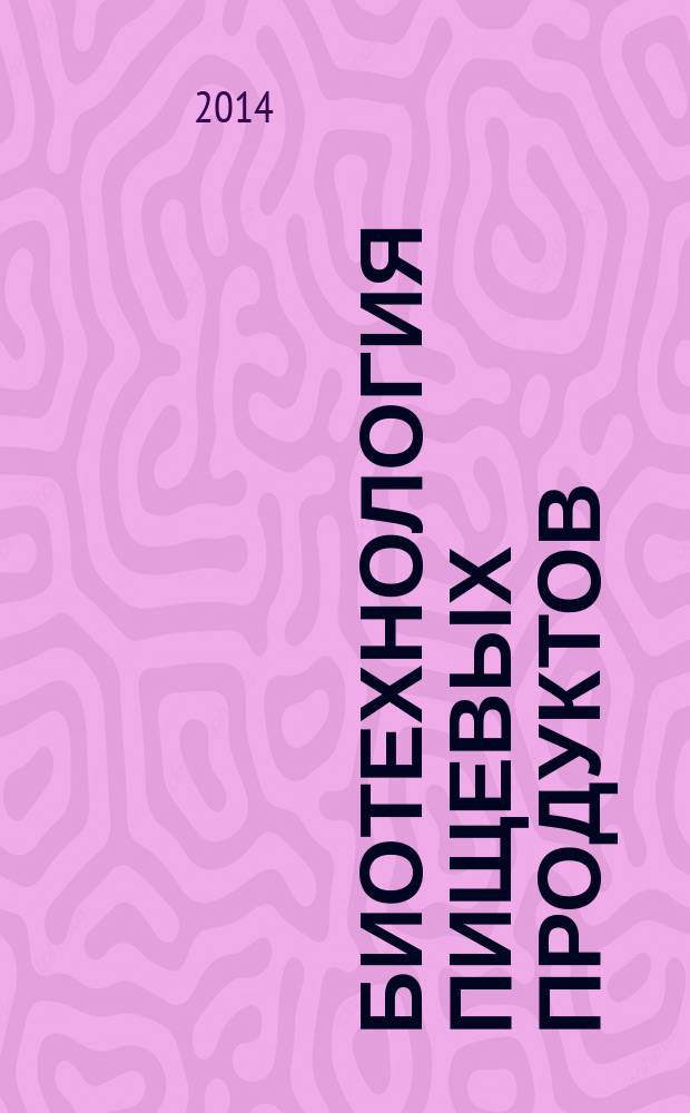 Биотехнология пищевых продуктов : учебное пособие