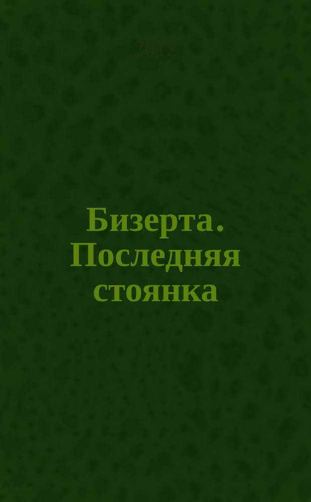 Бизерта. Последняя стоянка : воспоминания