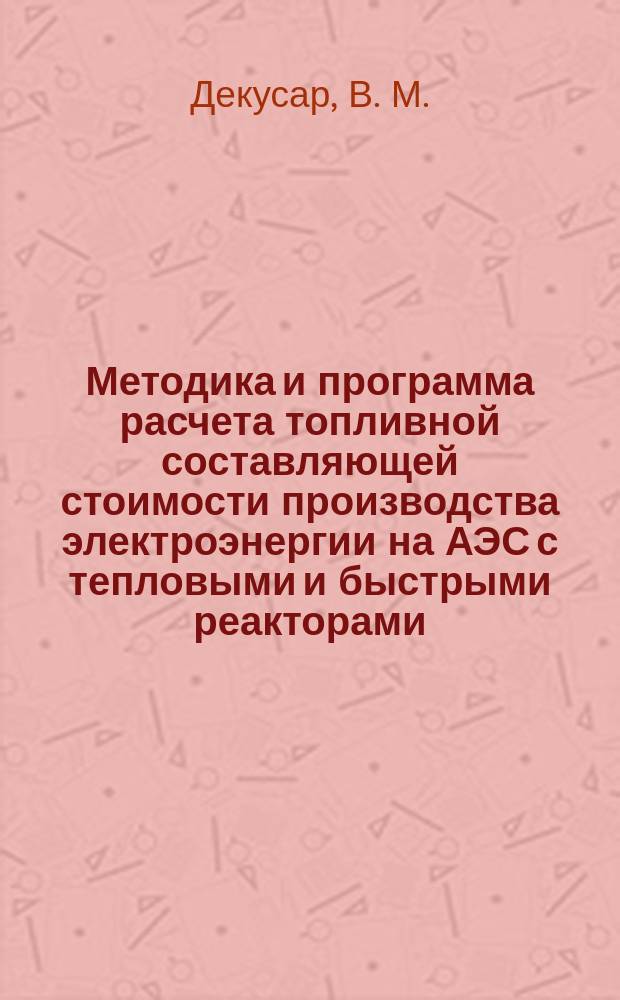Методика и программа расчета топливной составляющей стоимости производства электроэнергии на АЭС с тепловыми и быстрыми реакторами