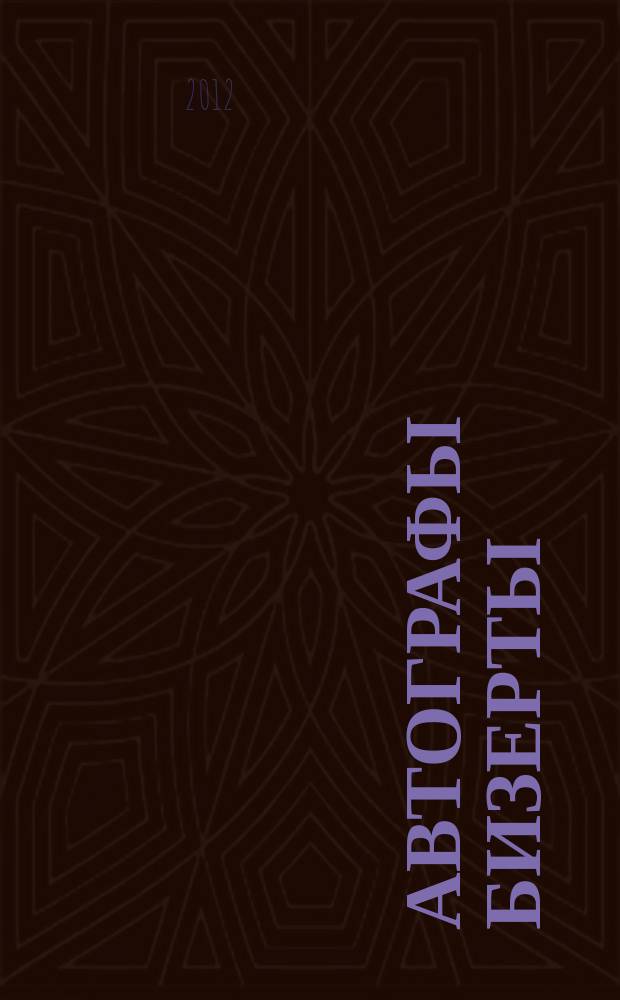 Автографы Бизерты : дневники, воспоминания, размышления