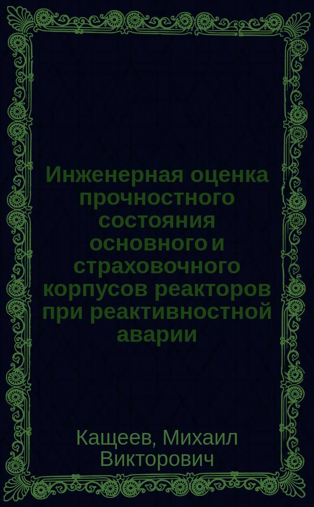 Инженерная оценка прочностного состояния основного и страховочного корпусов реакторов при реактивностной аварии