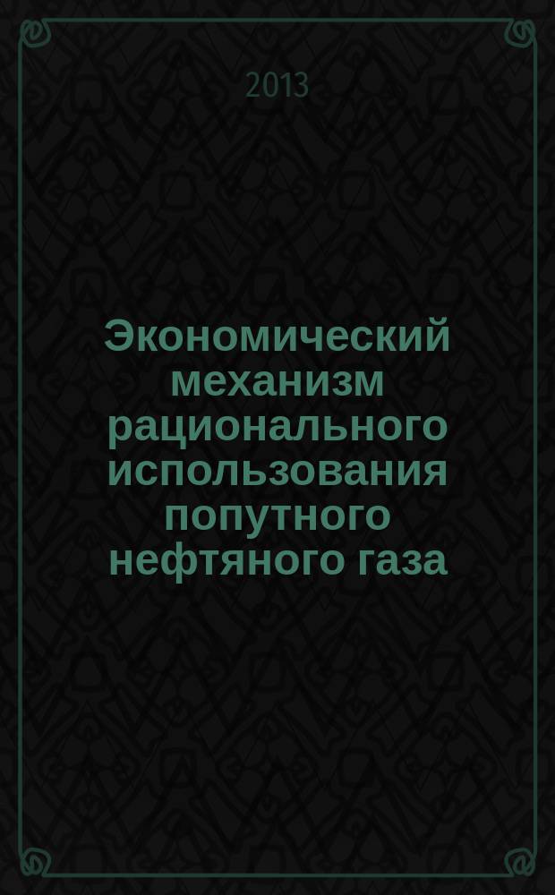 Экономический механизм рационального использования попутного нефтяного газа : автореф. дис. на соиск. уч. степ. к. э. н. : специальность 08.00.05 <Экономика и управление народным хозяйством по отраслям и сферам деятельности>