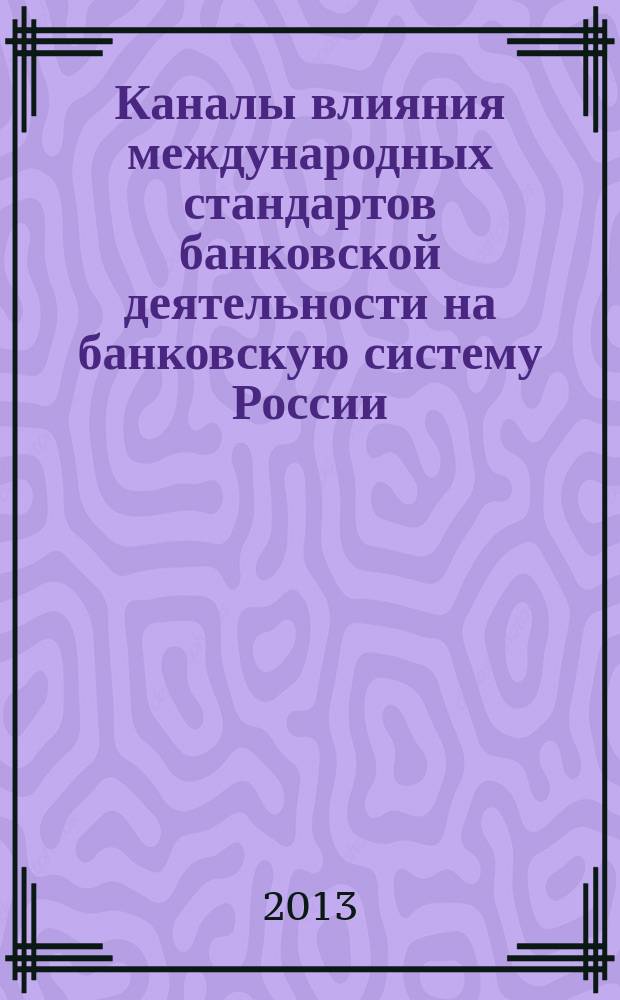 Каналы влияния международных стандартов банковской деятельности на банковскую систему России