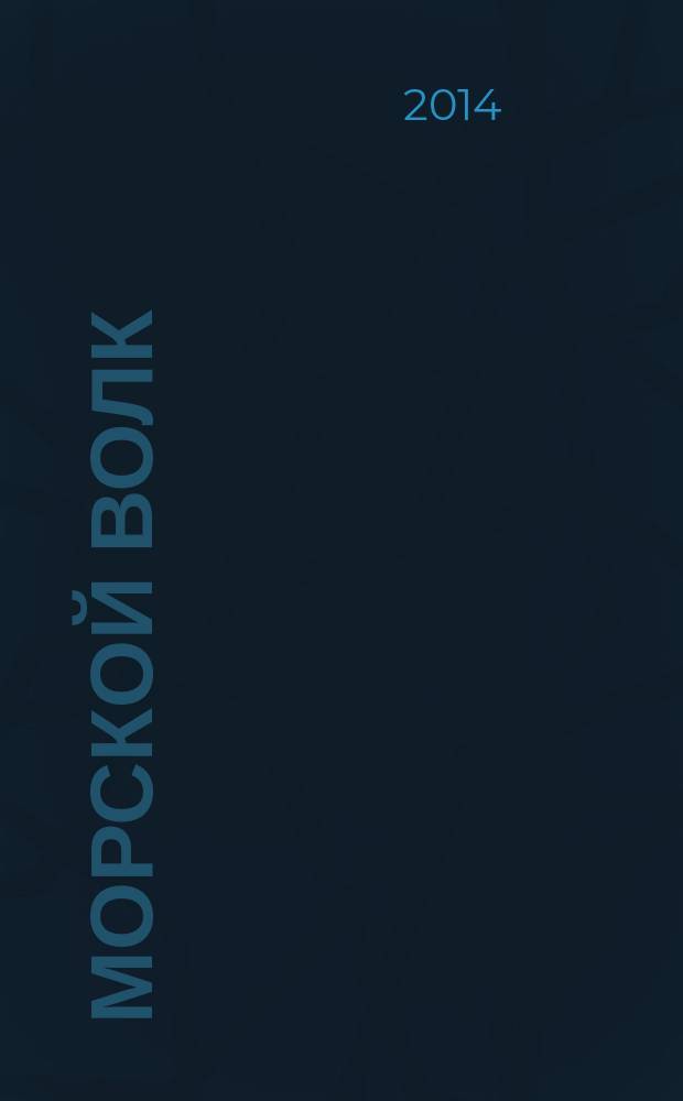 Морской волк; Рассказы / Джек Лондон; пер. с англ. Д. М. Горфинкеля и др.