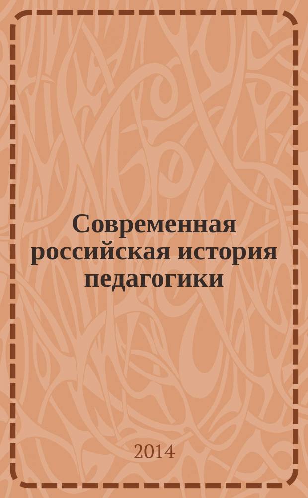 Современная российская история педагогики: методология изучения и теоретические подходы : сборник научных трудов