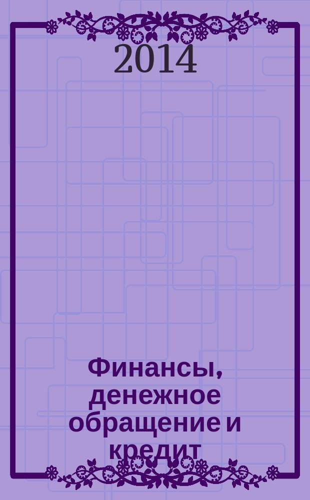 Финансы, денежное обращение и кредит : учебное пособие для обучающихся по программам среднего профессионального образования. Ч. 2