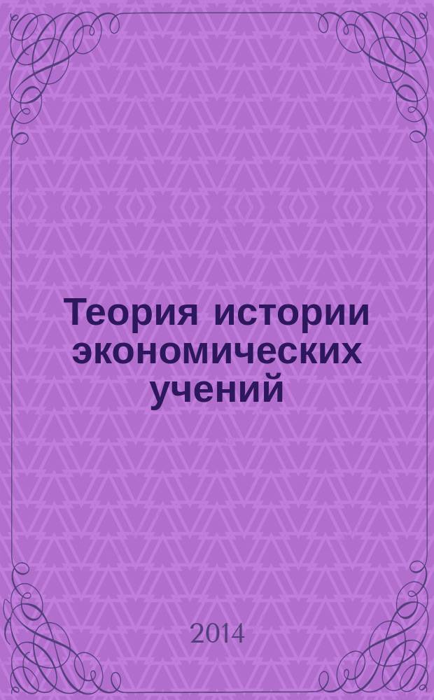Теория истории экономических учений : монография