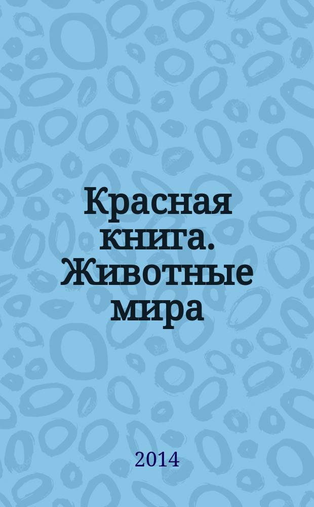 Красная книга. Животные мира