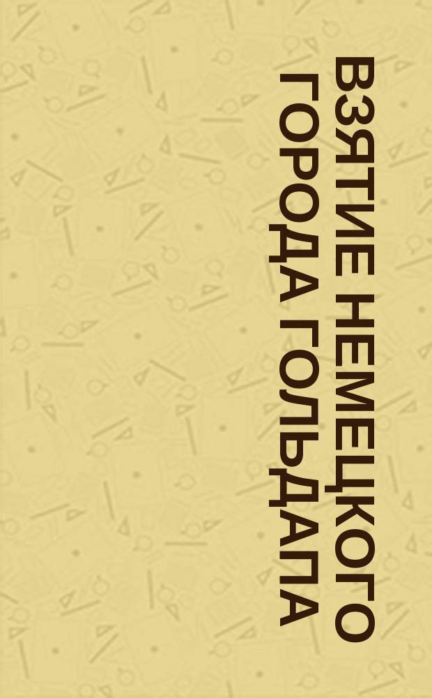 Взятие немецкого города Гольдапа : 12-го ноября за городом кипел упорный бой ... : лубок