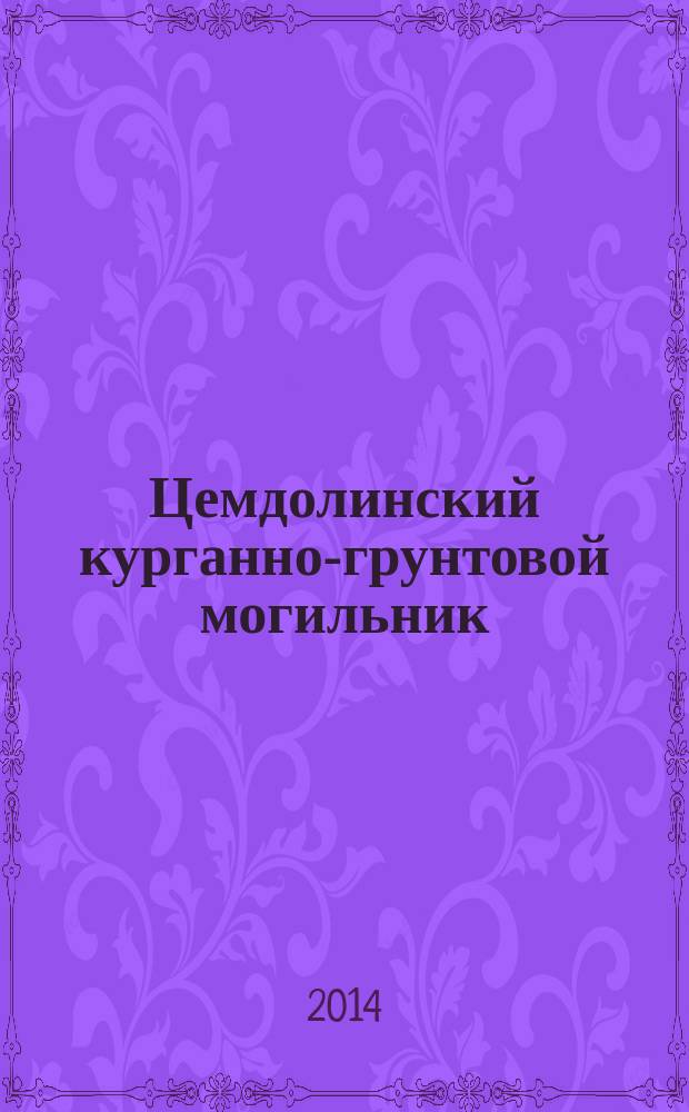 Цемдолинский курганно-грунтовой могильник