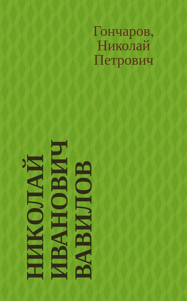 Николай Иванович Вавилов = Nikolay Ivanovich Vavilov