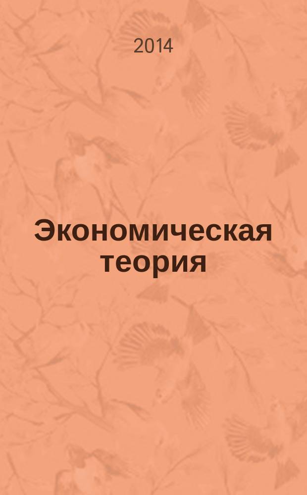 Экономическая теория : учебное пособие для студентов по специальностям: "Финансы и кредит", "Бухгалтерский учет, анализ и аудит", "Мировая экономика", "Налоги и налогообложение". Ч. 2 : История экономических учений
