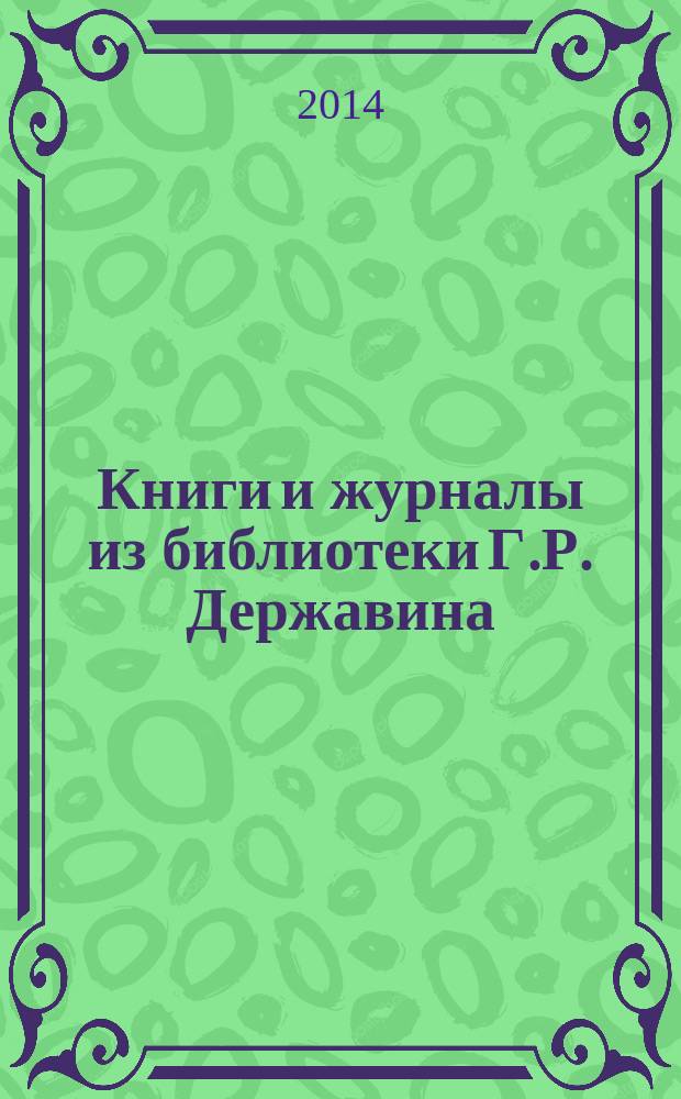 Книги и журналы из библиотеки Г.Р. Державина : каталог коллекции