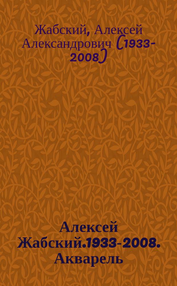 Алексей Жабский.1933-2008. Акварель : альбом к 80-летию со дня рождения художника