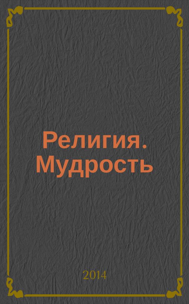 Религия. Мудрость : сборник