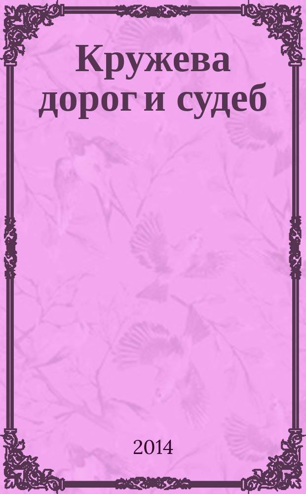 Кружева дорог и судеб : роман