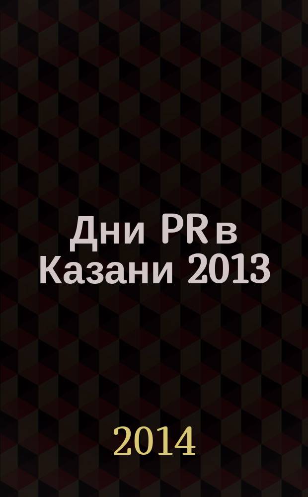 Дни PR в Казани 2013 : сборник студенческих проектов