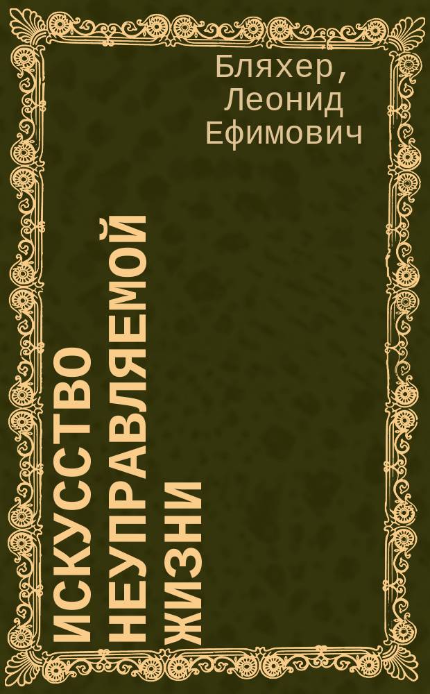 Искусство неуправляемой жизни : Дальний Восток