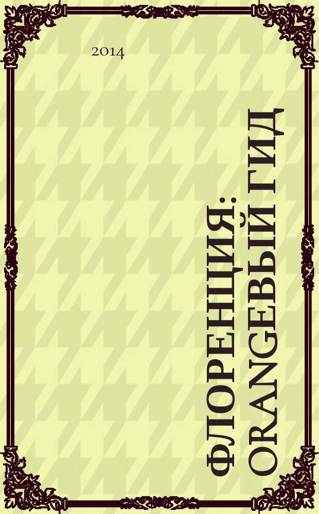 Флоренция : orangевый гид : путеводитель : с детальной картой города внутри