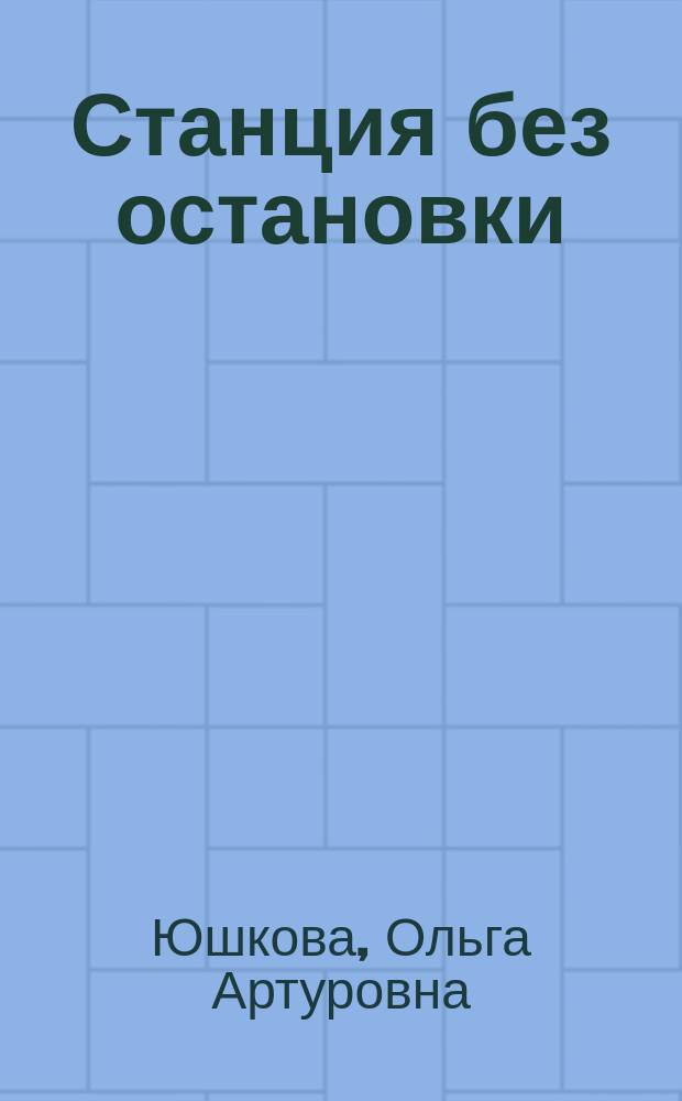 Станция без остановки : русский авангард, 1910 - 1920-е годы