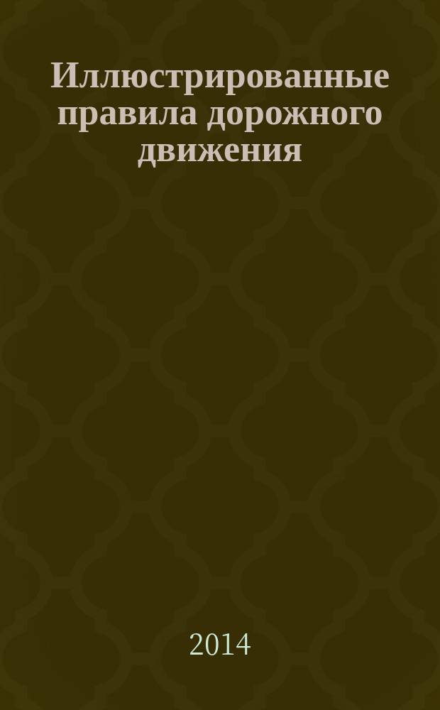 Иллюстрированные правила дорожного движения : с последними изменениями
