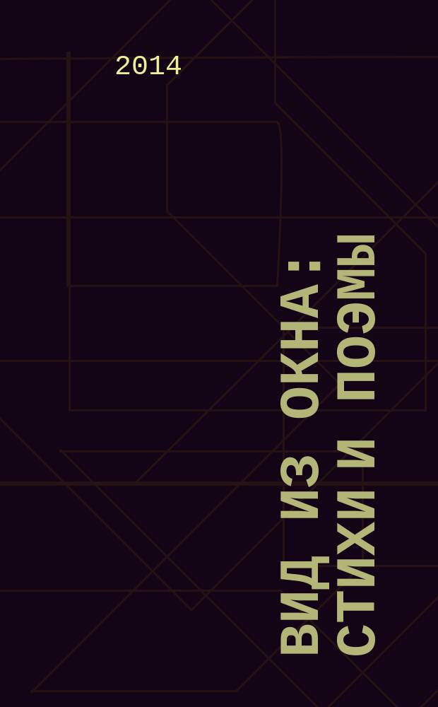 Вид из окна : стихи и поэмы