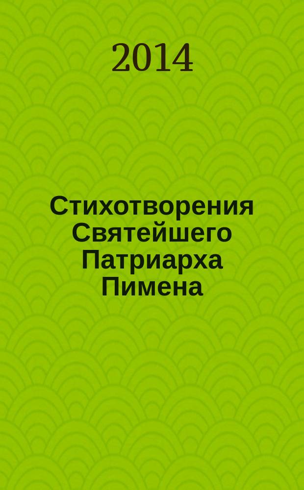 Стихотворения Святейшего Патриарха Пимена