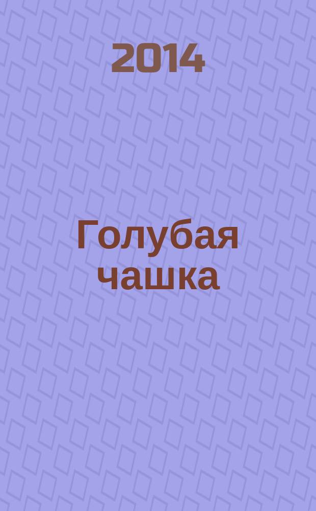 Голубая чашка