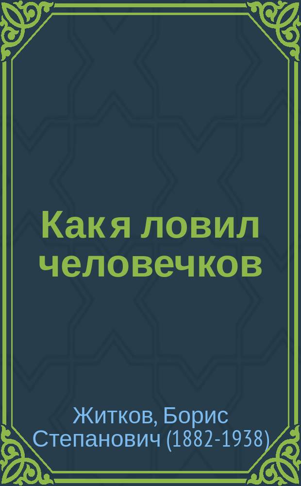 Как я ловил человечков : рассказы
