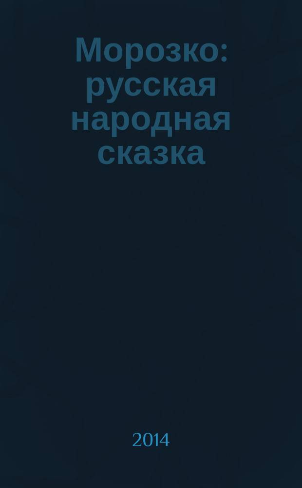 Морозко : русская народная сказка