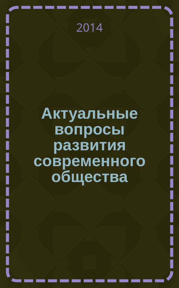 Актуальные вопросы развития современного общества : сборник статей 4-й международной научно-практической конференции, 18 апреля 2014 г. : в 4 т