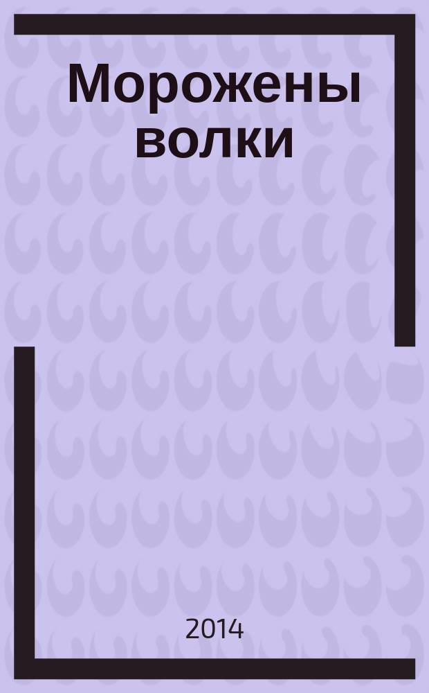 Морожены волки : сказки