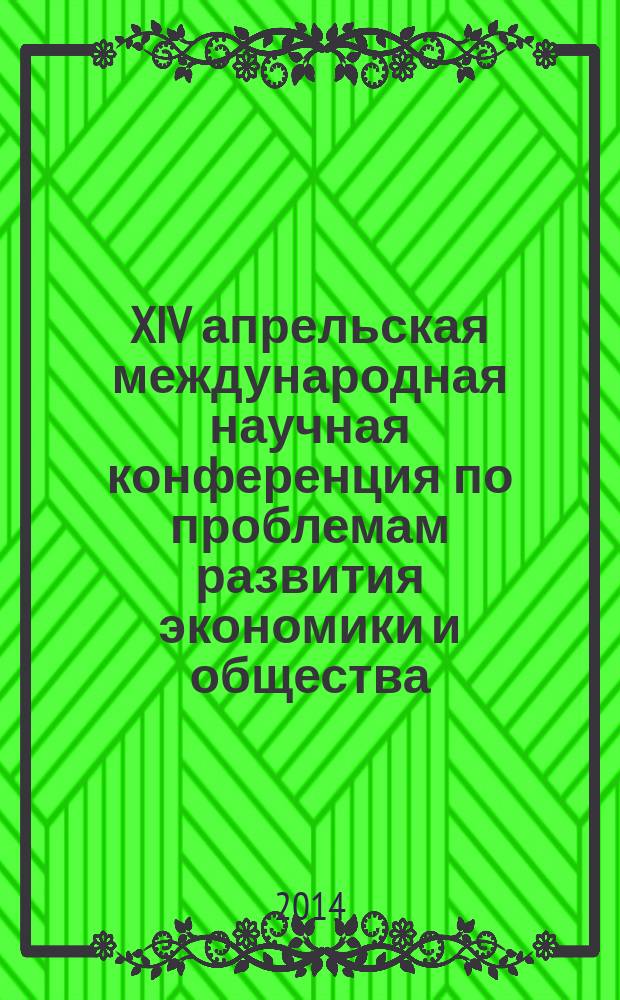XIV апрельская международная научная конференция по проблемам развития экономики и общества : в 4 кн