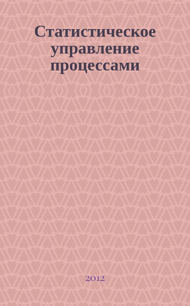 Статистическое управление процессами (SPC) = Statistical process control (SPC) reference manual : ссылочное руководство