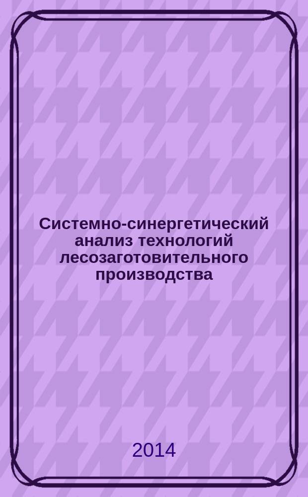 Системно-синергетический анализ технологий лесозаготовительного производства
