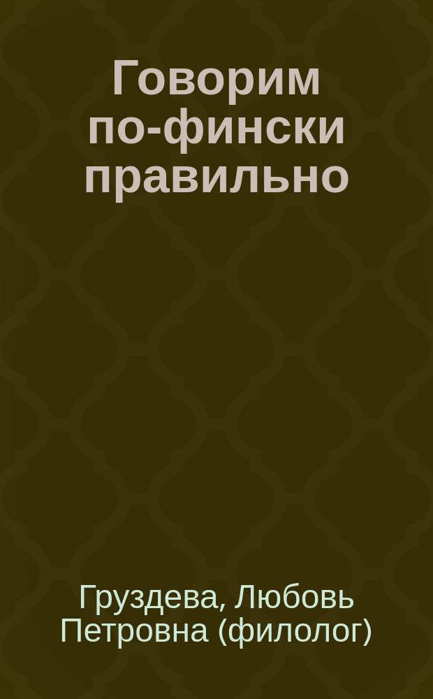 Говорим по-фински правильно = Puhutaan suomea taitavasti : учебник финского языка для русскоговорящих : самоучитель