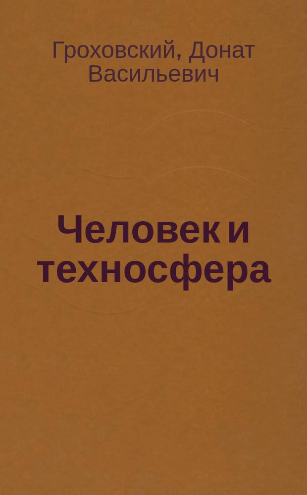 Человек и техносфера : учебное пособие : для студентов 2 и 4-го курсов по специальности "Эксплуатация паросиловых и газотурбинных энергетических установок кораблей" по учебной дисциплине "Безопасность жизнедеятельности"