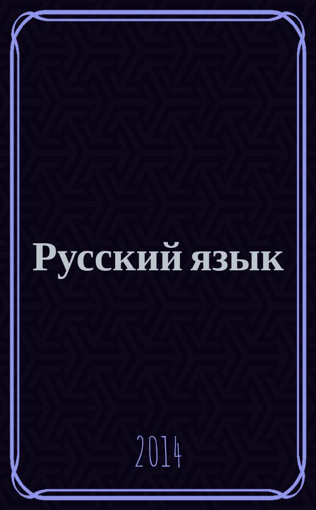 Русский язык : учебник для 8 класса общеобразовательных учреждений в 2 ч. Ч. 1