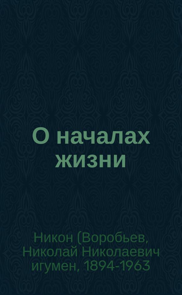 О началах жизни