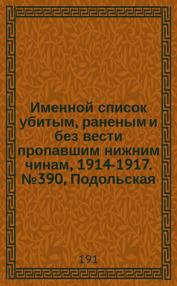 Именной список убитым, раненым и без вести пропавшим нижним чинам, [1914-1917]. № 390, Подольская, Симбирская и Смоленская губернии